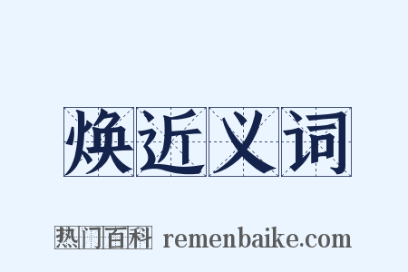 焕近义词是什么意思的图片